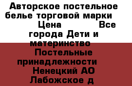 Авторское постельное белье торговой марки “DooDoo“ › Цена ­ 5 990 - Все города Дети и материнство » Постельные принадлежности   . Ненецкий АО,Лабожское д.